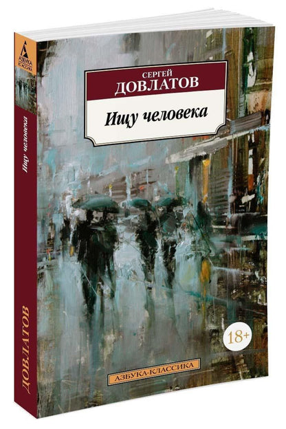Довлатов Донатович: Ищу человека