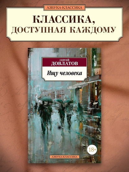 Довлатов Донатович: Ищу человека