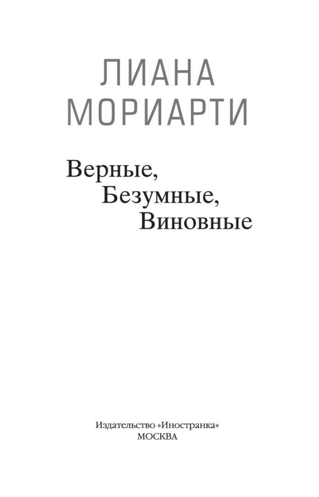 Лиана Мориарти: Верные, безумные, виновные