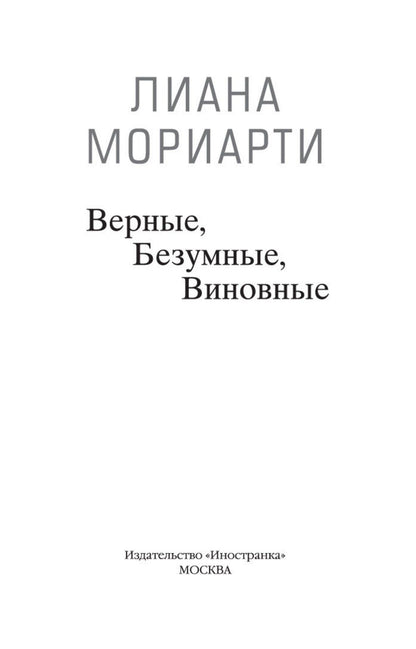 Лиана Мориарти: Верные, безумные, виновные