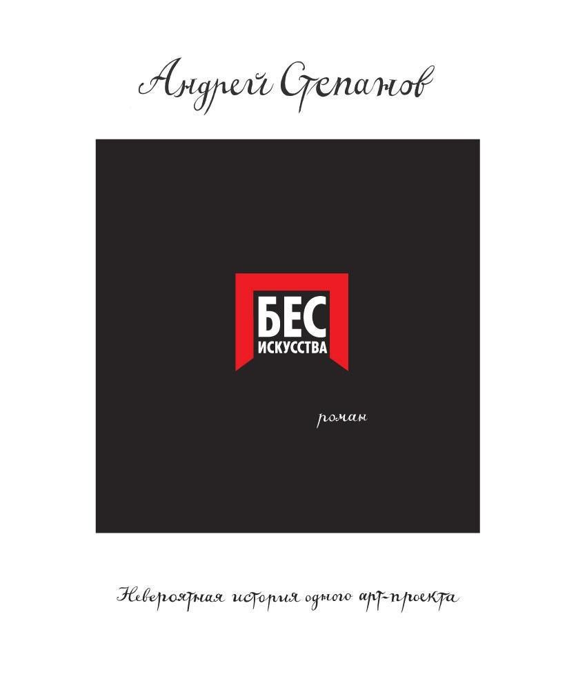 Андрей Степанов: Бес искусства. Невероятная история одного арт-проекта