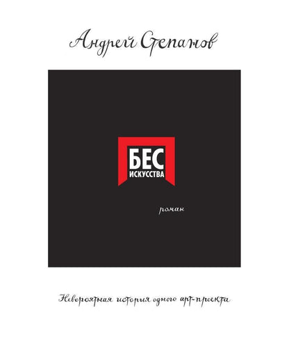 Андрей Степанов: Бес искусства. Невероятная история одного арт-проекта