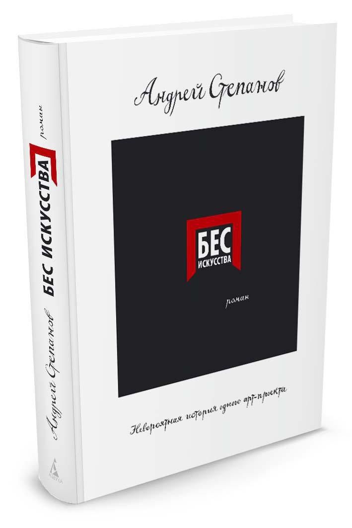 Андрей Степанов: Бес искусства. Невероятная история одного арт-проекта