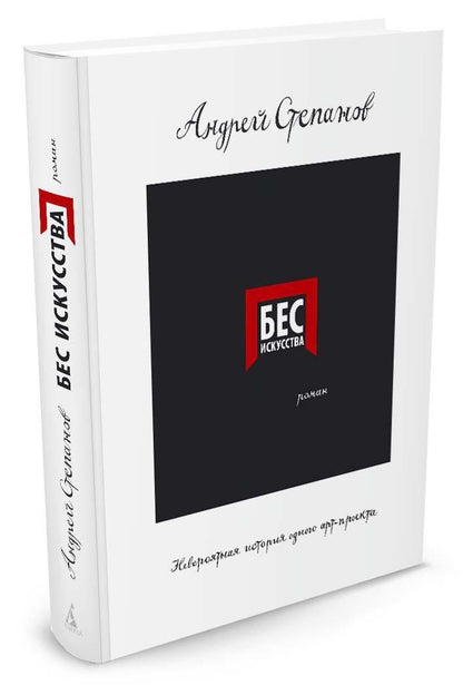 Андрей Степанов: Бес искусства. Невероятная история одного арт-проекта
