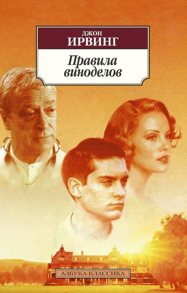 Ирвинг Джон: Правила виноделов