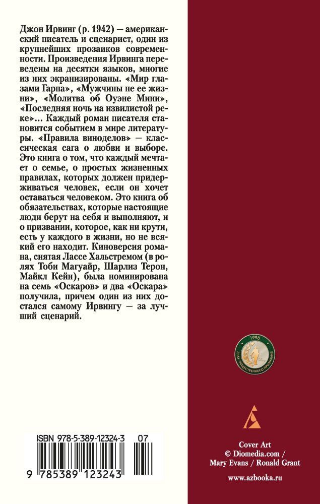Ирвинг Джон: Правила виноделов