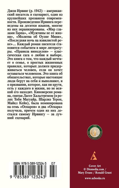 Ирвинг Джон: Правила виноделов