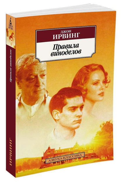 Ирвинг Джон: Правила виноделов
