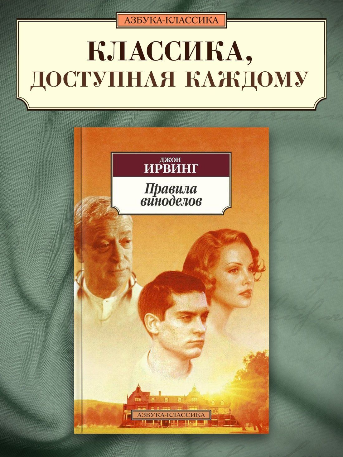 Ирвинг Джон: Правила виноделов