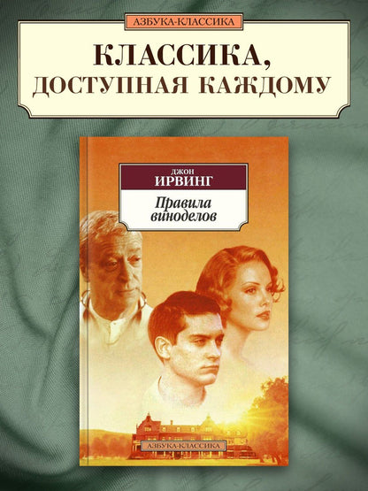Ирвинг Джон: Правила виноделов