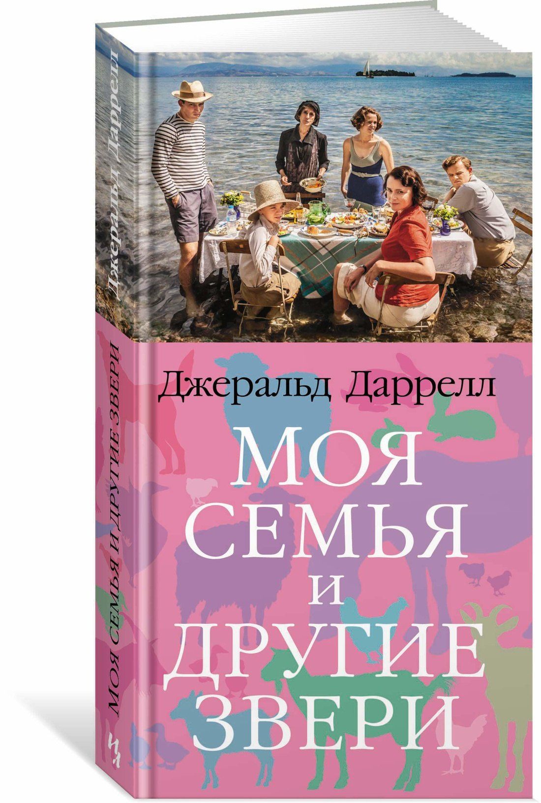 Джеральд Даррелл: Моя семья и другие звери