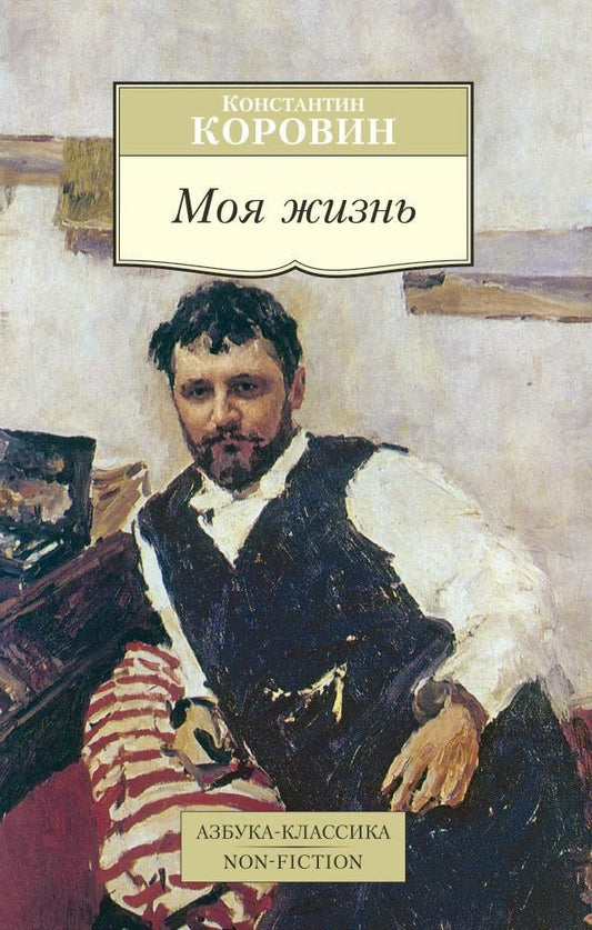 Константин Коровин: Моя жизнь