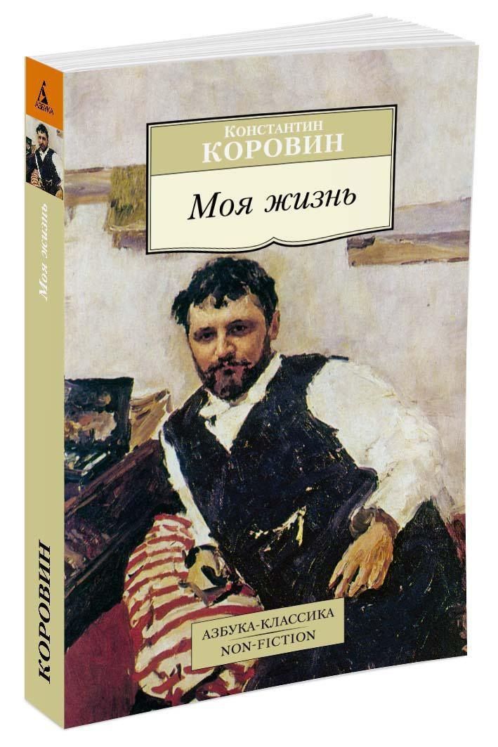 Константин Коровин: Моя жизнь