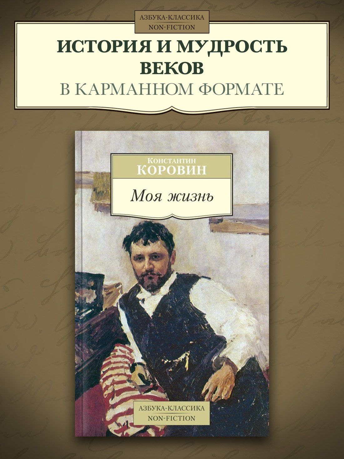 Константин Коровин: Моя жизнь