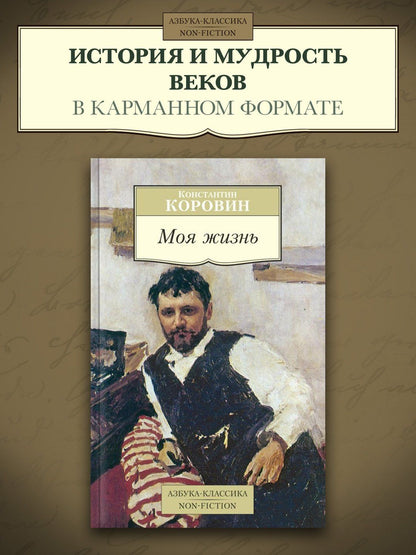 Константин Коровин: Моя жизнь