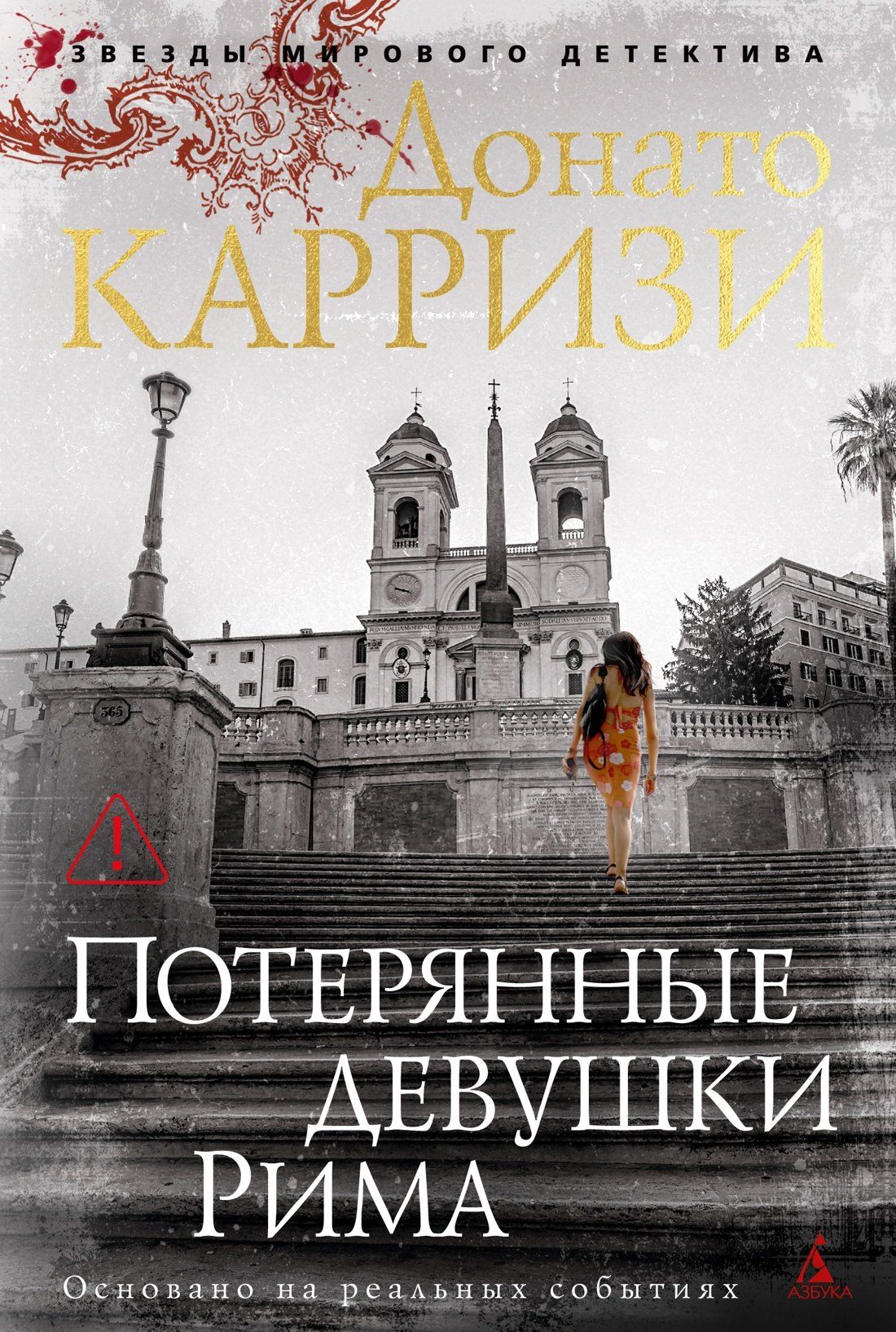 Донато Карризи: Потерянные девушки Рима