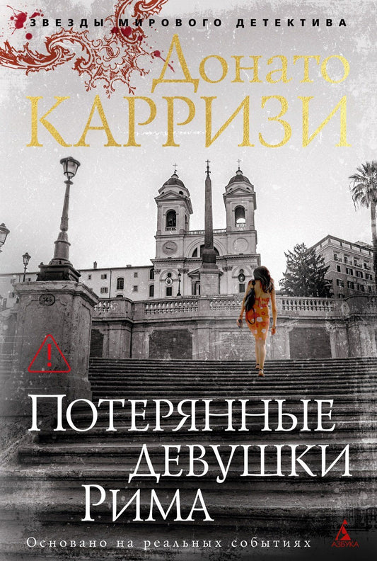 Донато Карризи: Потерянные девушки Рима