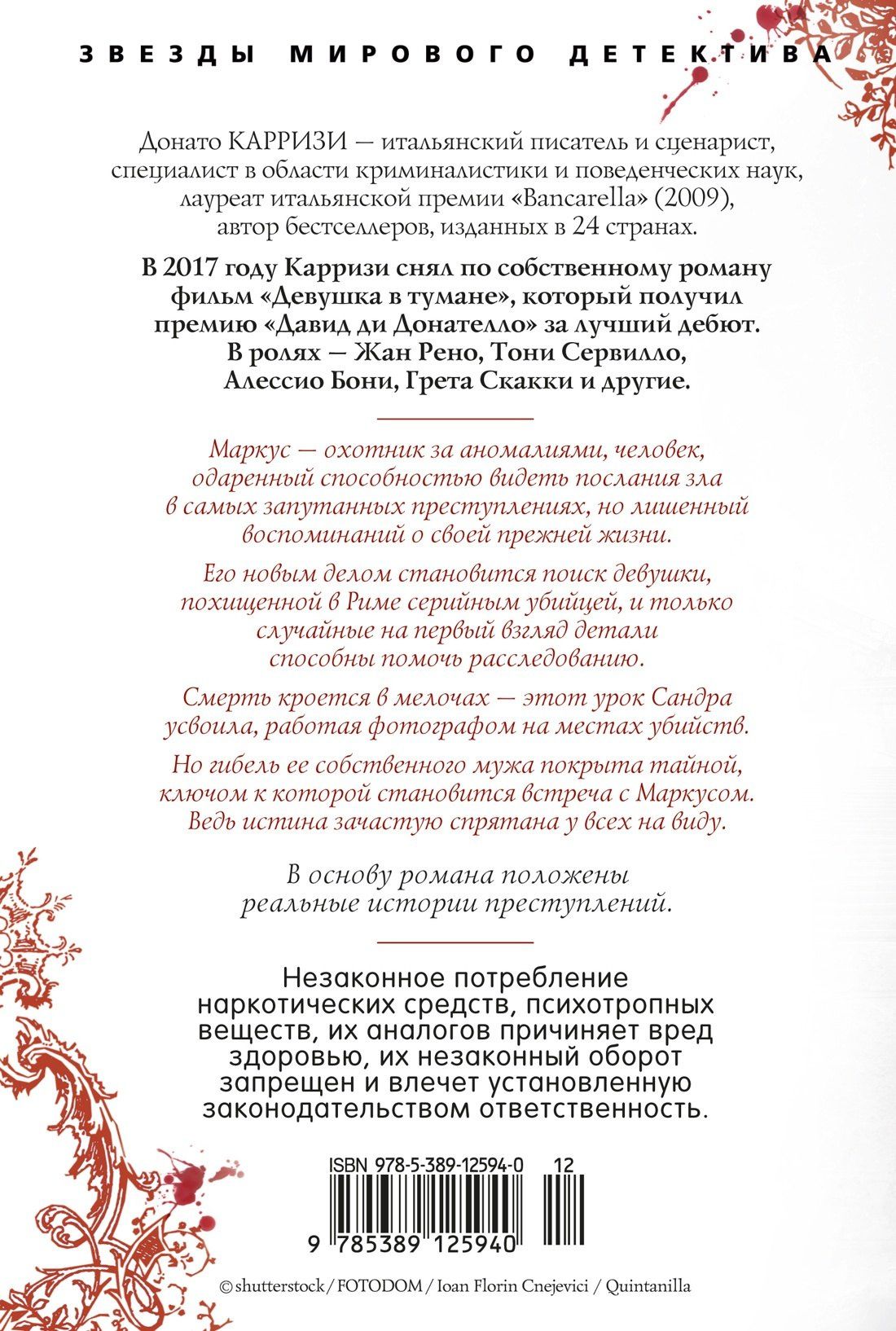 Донато Карризи: Потерянные девушки Рима