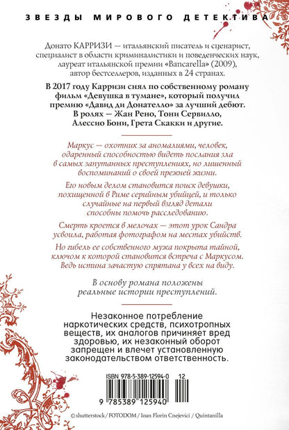 Донато Карризи: Потерянные девушки Рима
