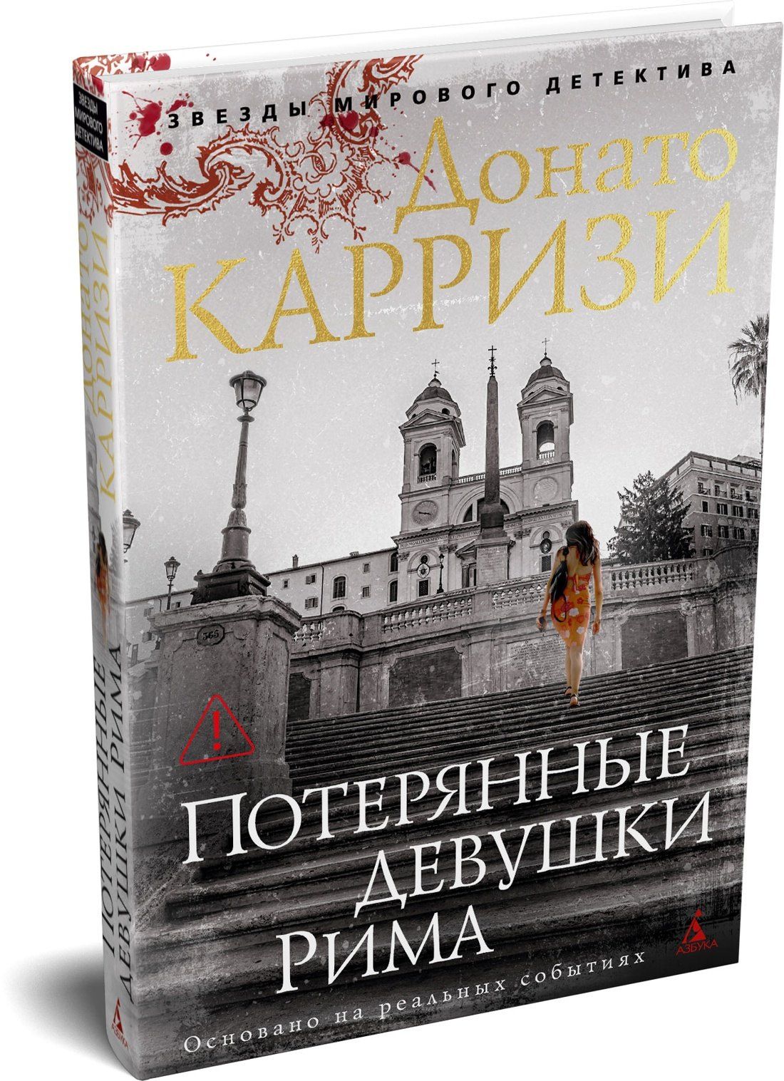 Донато Карризи: Потерянные девушки Рима