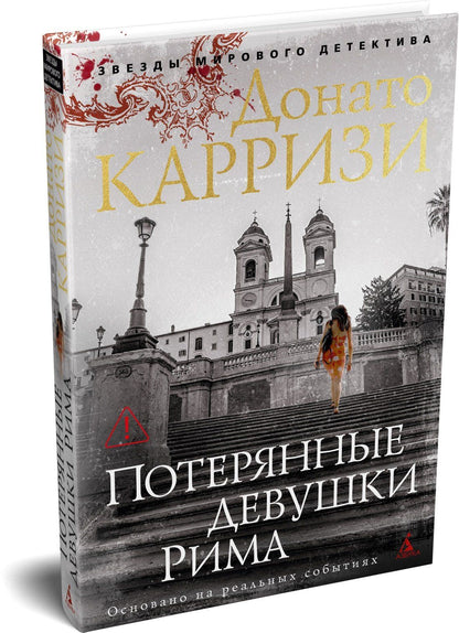 Донато Карризи: Потерянные девушки Рима