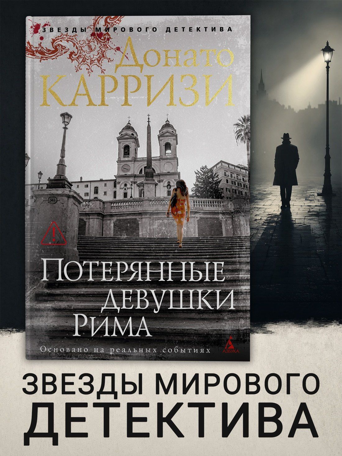 Донато Карризи: Потерянные девушки Рима