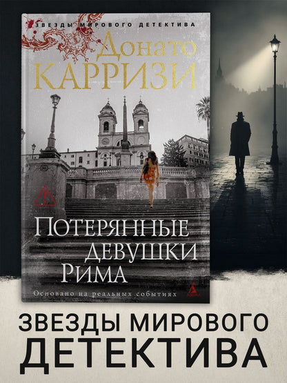 Донато Карризи: Потерянные девушки Рима