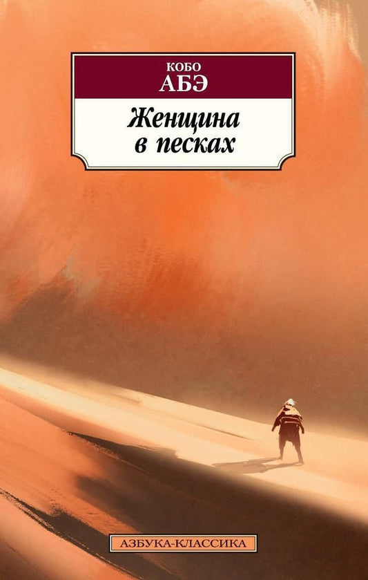 Кобо Абэ: Женщина в песках