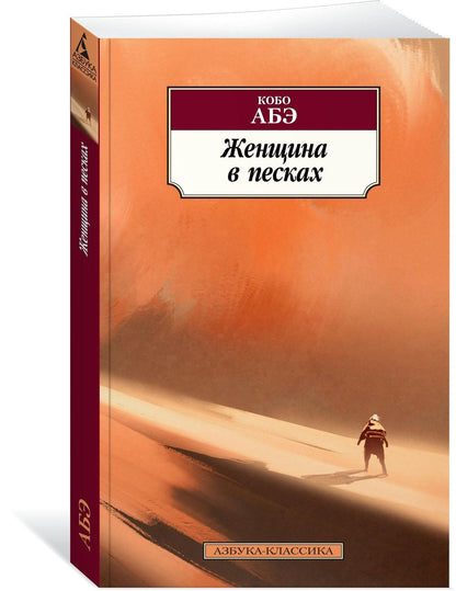 Кобо Абэ: Женщина в песках