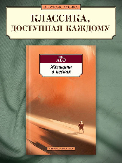 Кобо Абэ: Женщина в песках