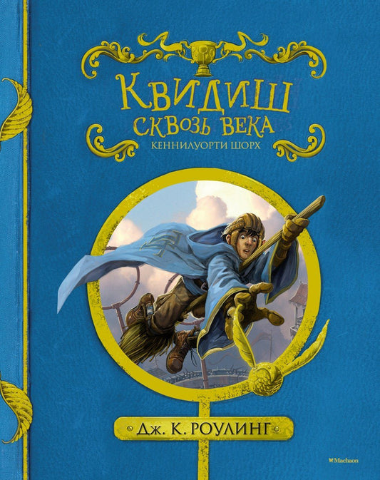Роулинг Кэтлин: Квидиш сквозь века