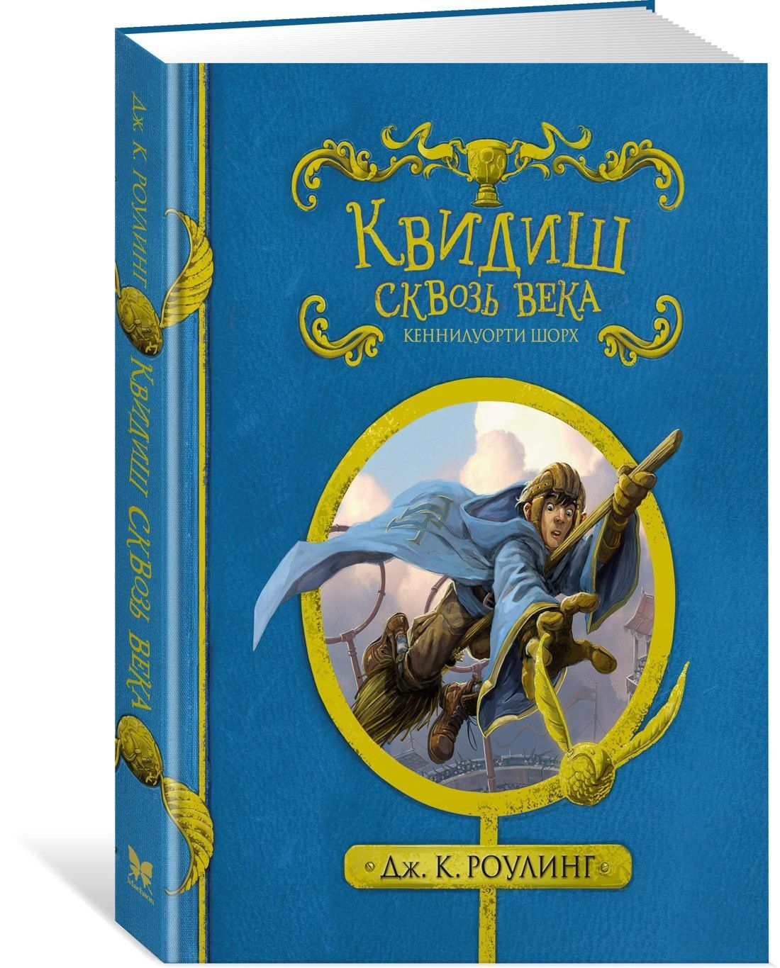 Роулинг Кэтлин: Квидиш сквозь века