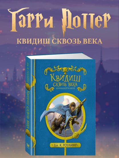 Роулинг Кэтлин: Квидиш сквозь века