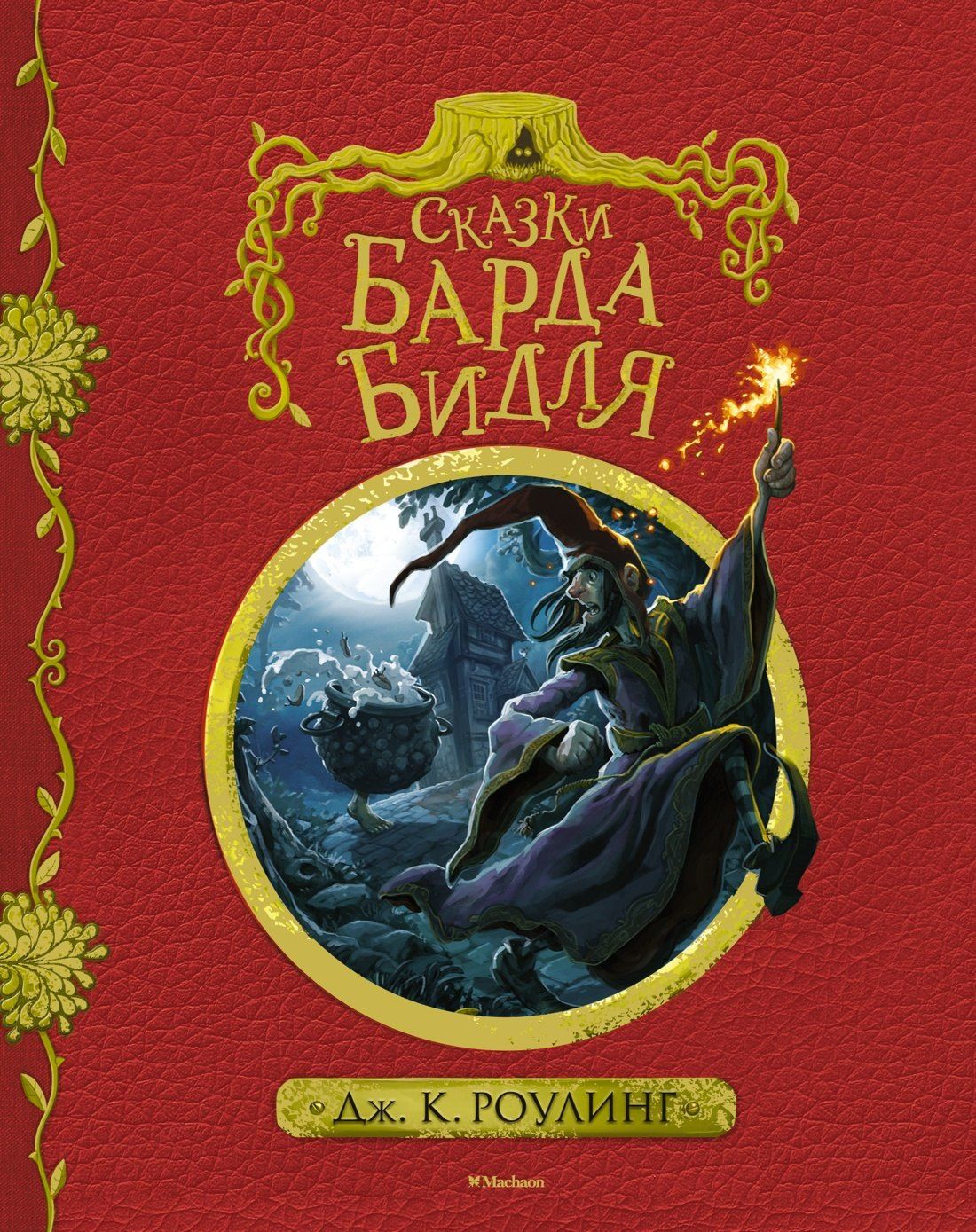 Роулинг Кэтлин: Сказки Барда Бидля (с черно-белыми иллюстрациями)