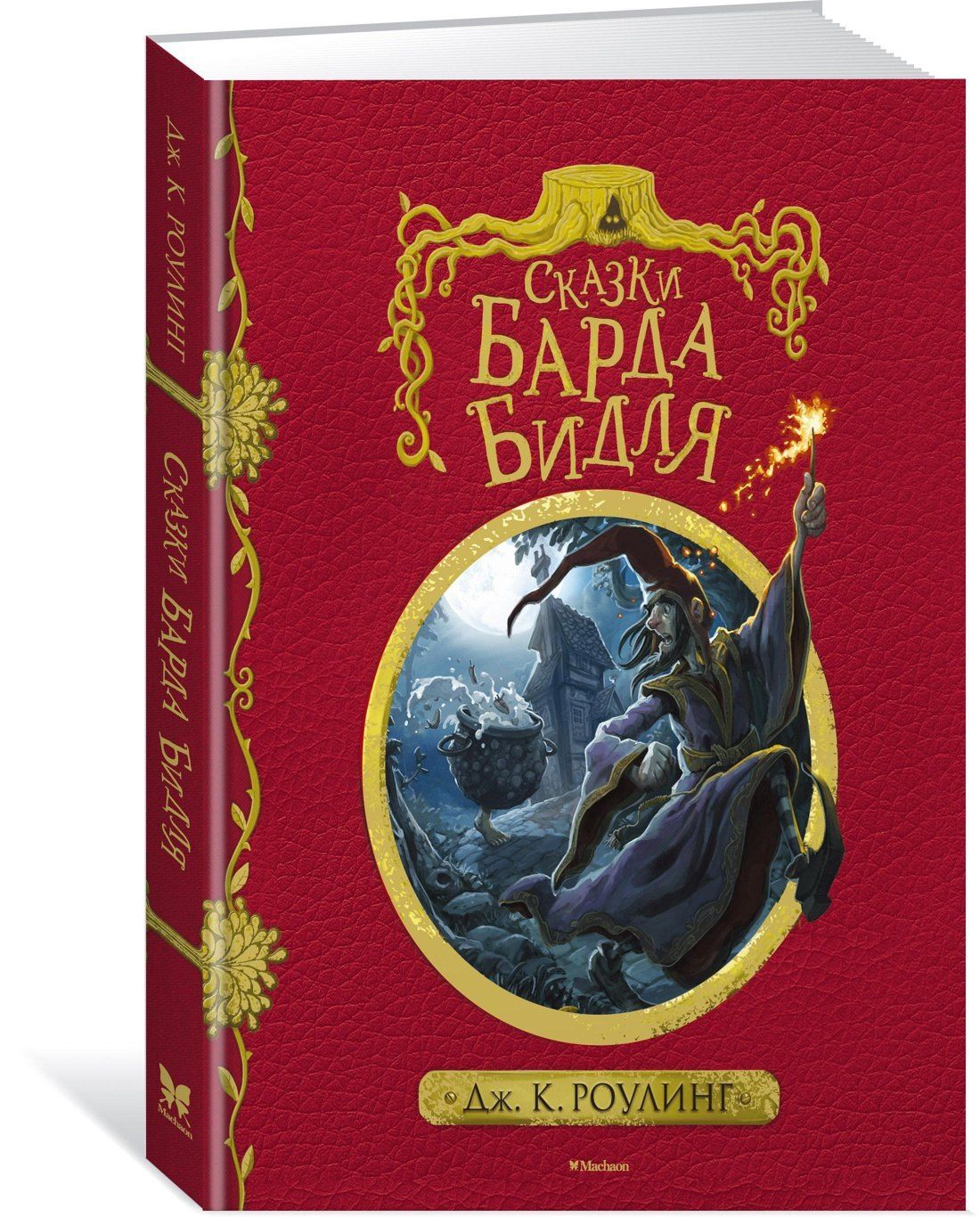 Роулинг Кэтлин: Сказки Барда Бидля (с черно-белыми иллюстрациями)