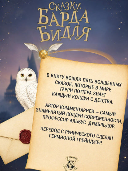 Роулинг Кэтлин: Сказки Барда Бидля (с черно-белыми иллюстрациями)