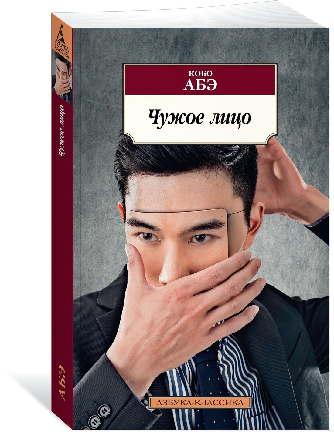 Кобо Абэ: Чужое лицо