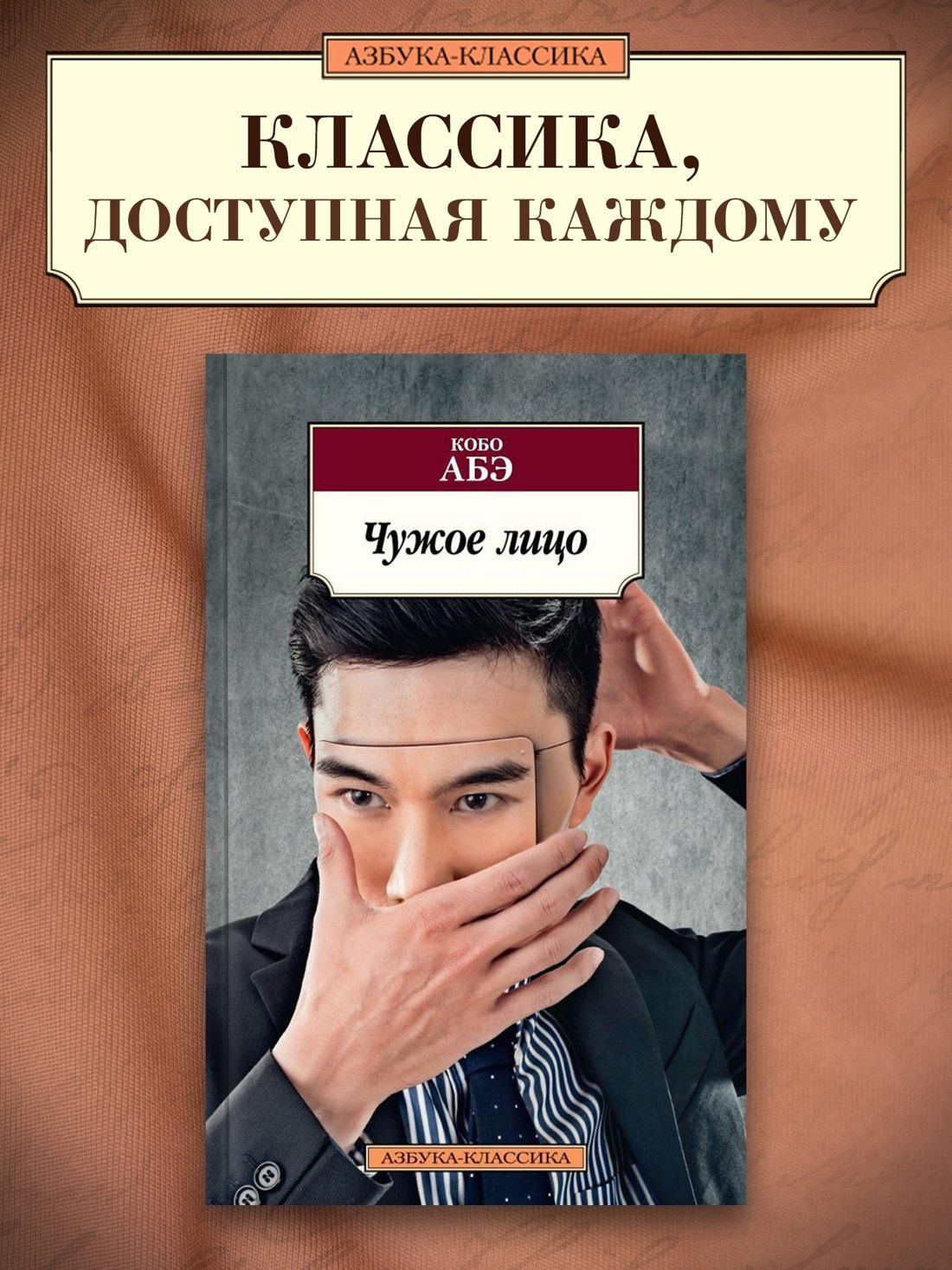 Кобо Абэ: Чужое лицо