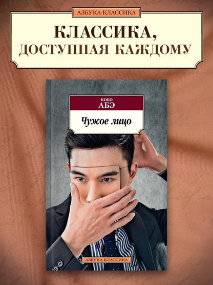 Кобо Абэ: Чужое лицо