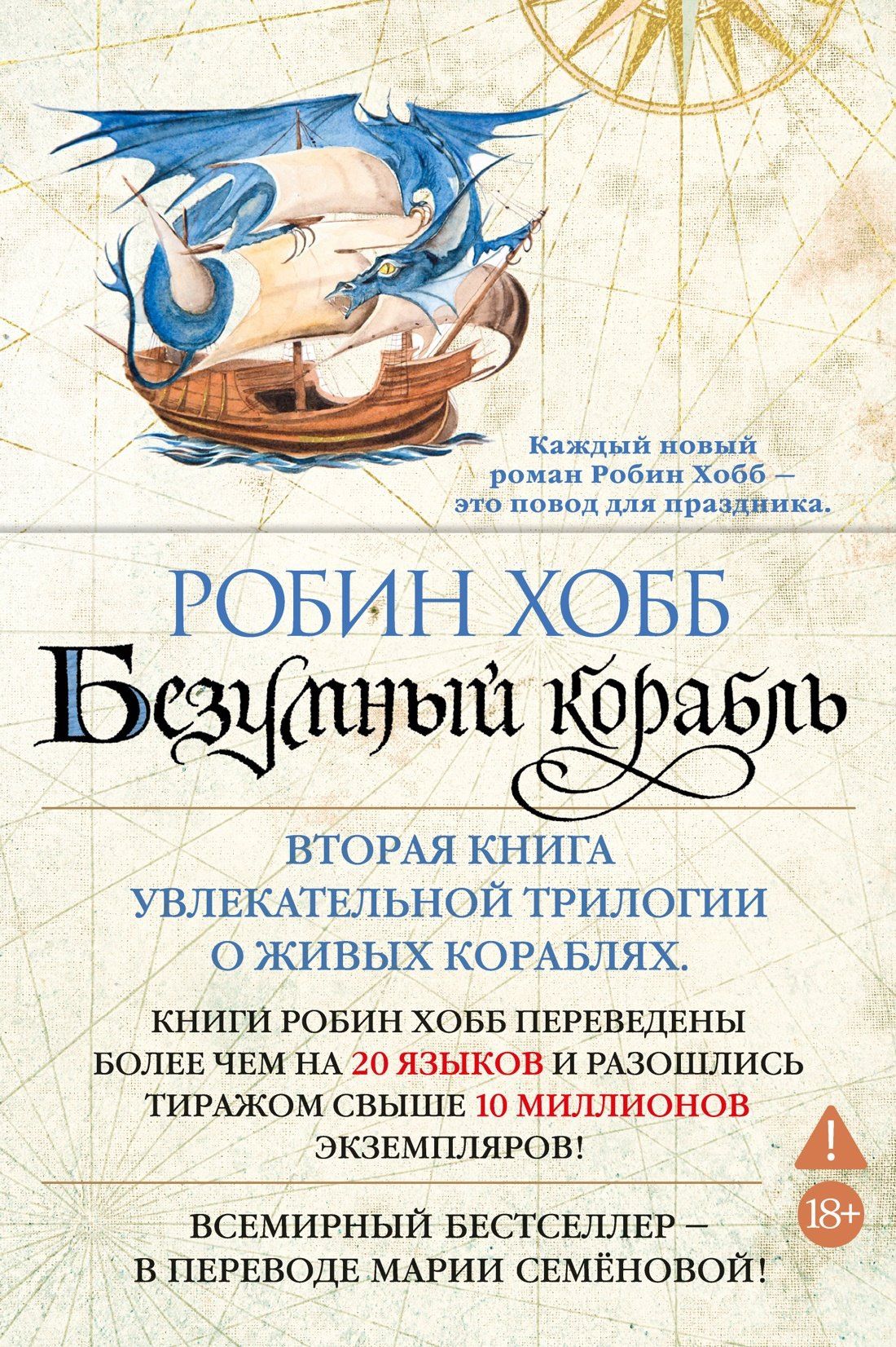 Робин Хобб: Сага о живых кораблях. Книга 2. Безумный корабль