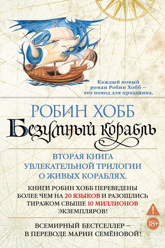 Робин Хобб: Сага о живых кораблях. Книга 2. Безумный корабль