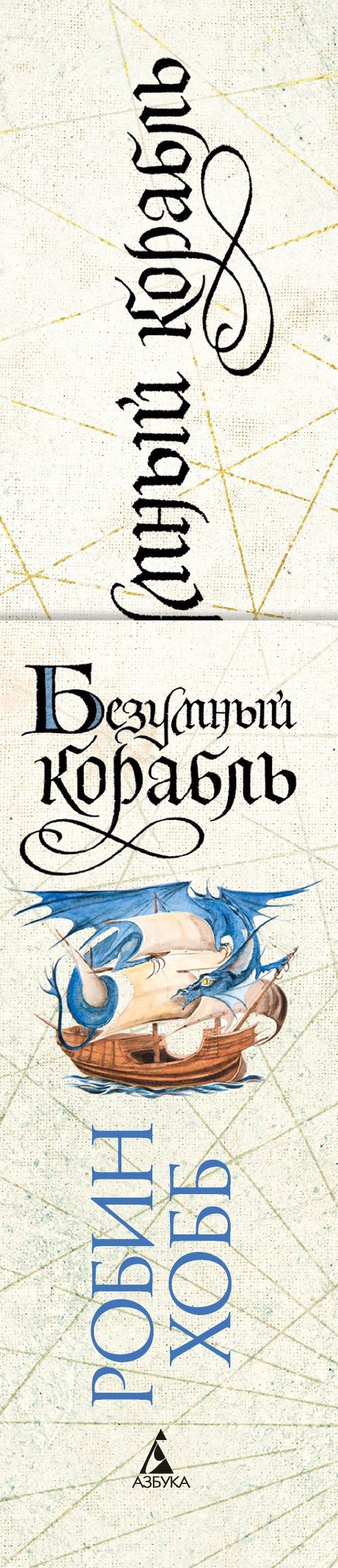 Робин Хобб: Сага о живых кораблях. Книга 2. Безумный корабль