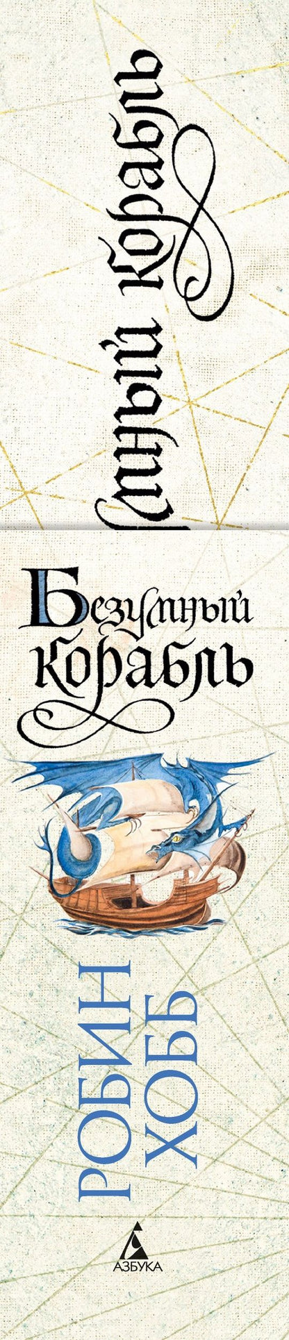 Робин Хобб: Сага о живых кораблях. Книга 2. Безумный корабль