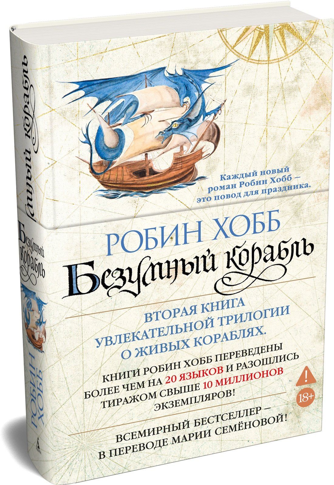 Робин Хобб: Сага о живых кораблях. Книга 2. Безумный корабль