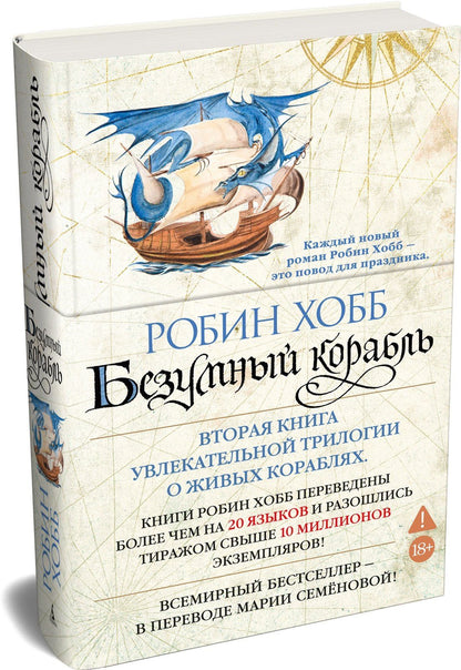 Робин Хобб: Сага о живых кораблях. Книга 2. Безумный корабль