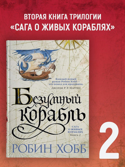Робин Хобб: Сага о живых кораблях. Книга 2. Безумный корабль