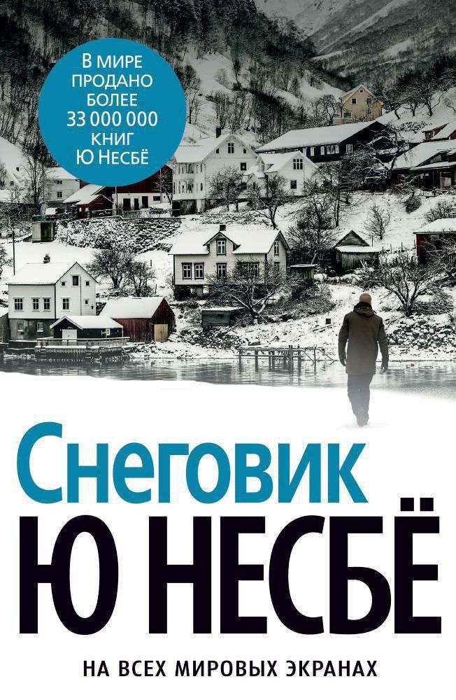 Ю Несбе: Снеговик