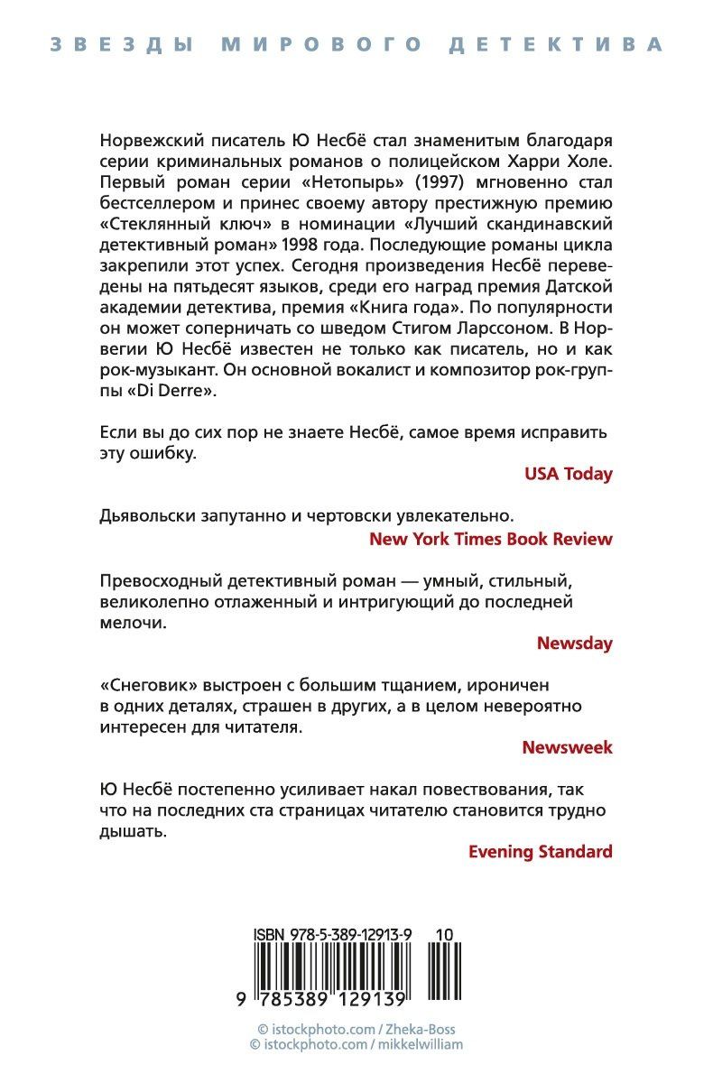 Ю Несбе: Снеговик