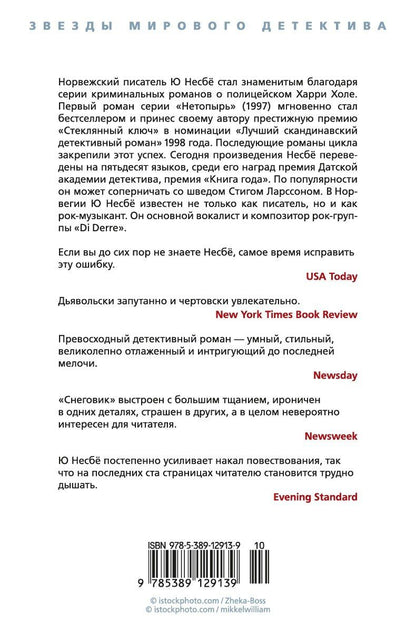 Ю Несбе: Снеговик