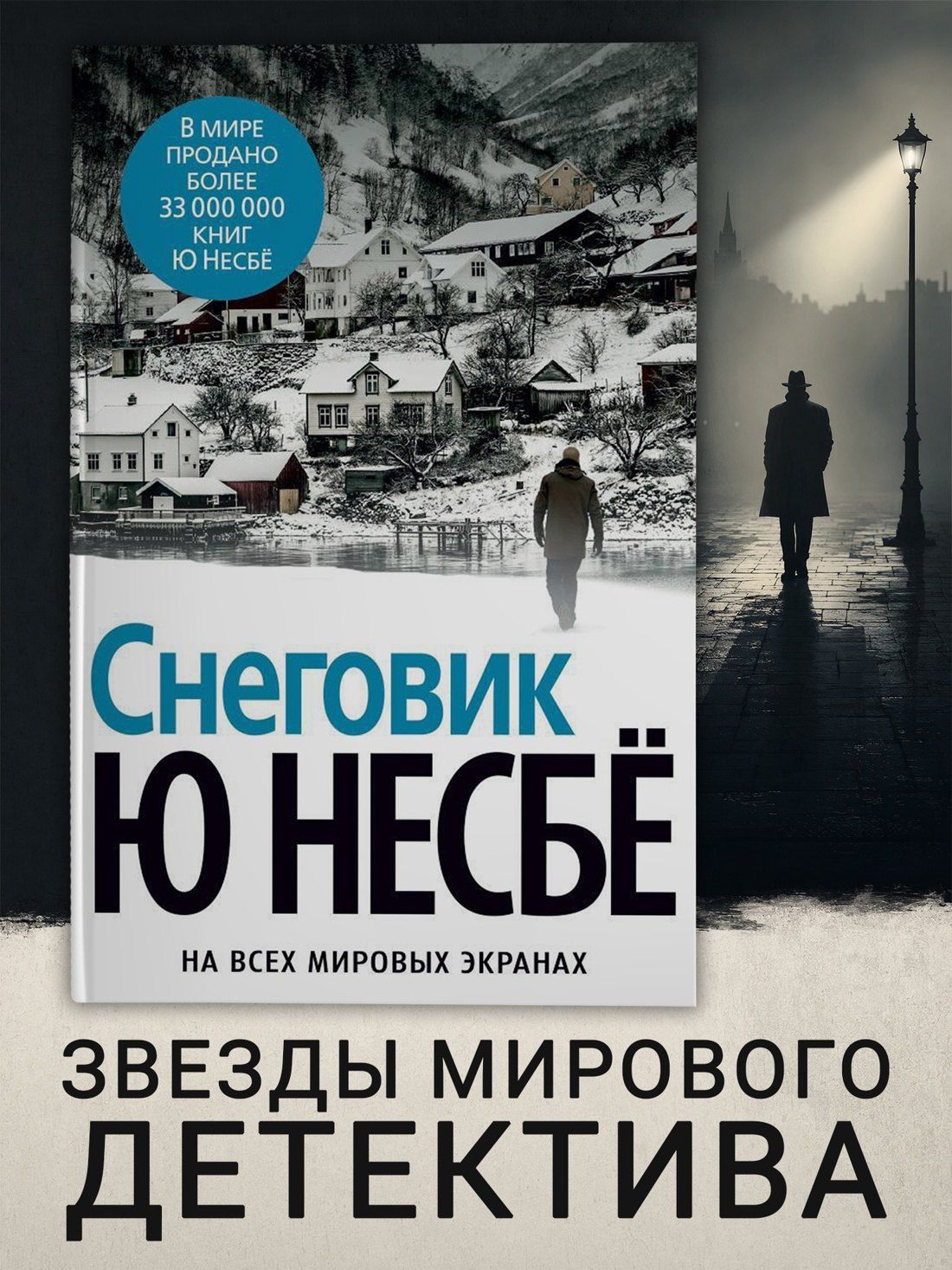 Ю Несбе: Снеговик